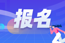 2024年CFA考試報名時間公布出來了嗎？都在什么時候？