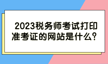 2023稅務師考試打印準考證的網站是什么？