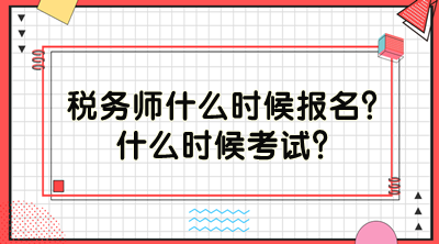 稅務師什么時候報名？什么時候考試？