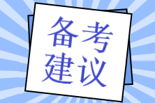 備考注會沒頭緒？這份備考建議請收下！