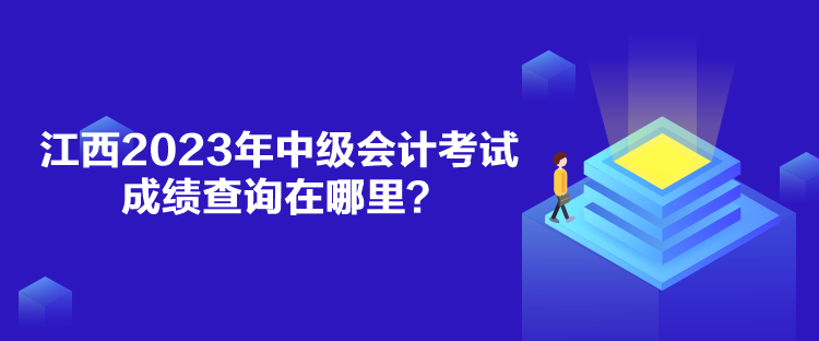 江西2023年中級會計考試成績查詢在哪里？