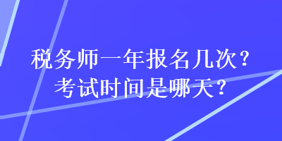 稅務師一年報名幾次？考試時間是哪天？