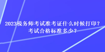 2023稅務師考試準考證什么時候打印？考試合格標準多少？