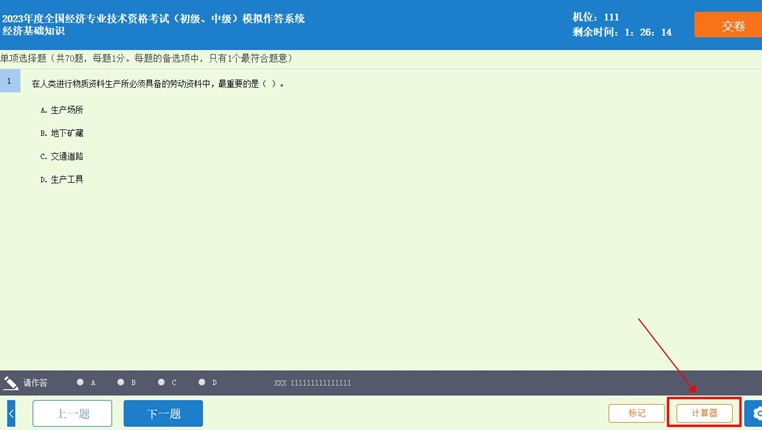 中級經濟師機考模擬系統