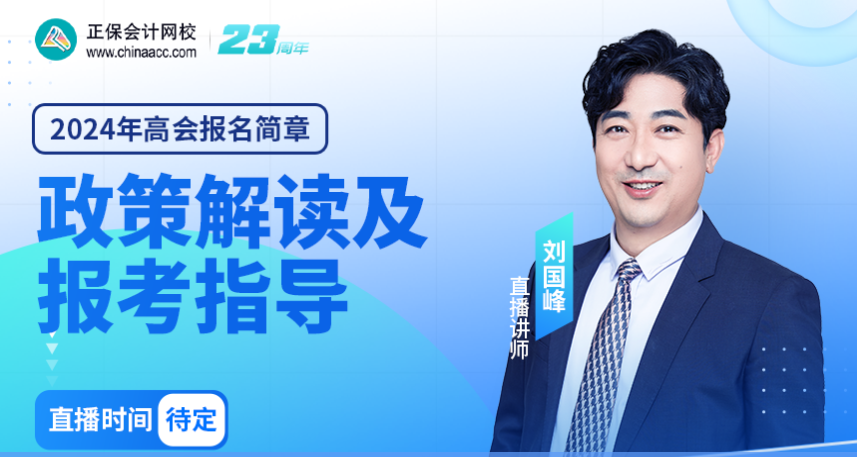 【免費(fèi)直播】2024年高會報(bào)名簡章政策解讀及報(bào)考指導(dǎo)