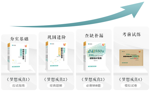 今天你刷了嗎？一起解密初級會計《必刷550題》考試用書~