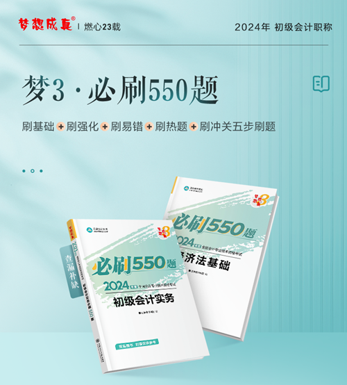 今天你刷了嗎？一起解密初級會計《必刷550題》考試用書~