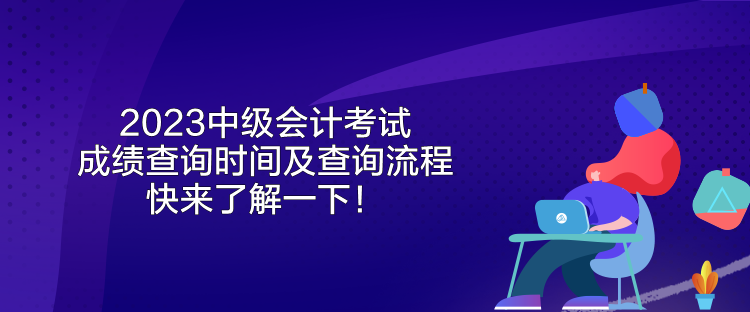 2023中級會計考試成績查詢時間及查詢流程 快來了解一下！