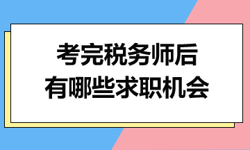 考完稅務師后，你有哪些求職機會