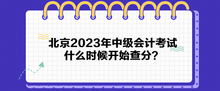 北京2023年中級會計考試什么時候開始查分？