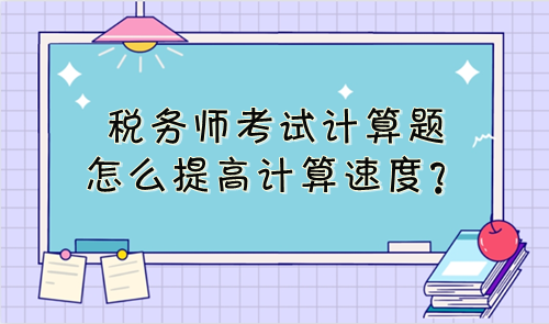 稅務師考試計算題怎么提高計算速度