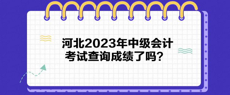 河北2023年中級會計考試查詢成績了嗎？