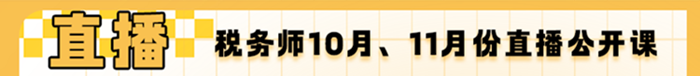 10月、11月份稅務師直播公開課