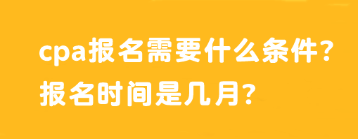 cpa報名需要什么條件？報名時間是幾月？
