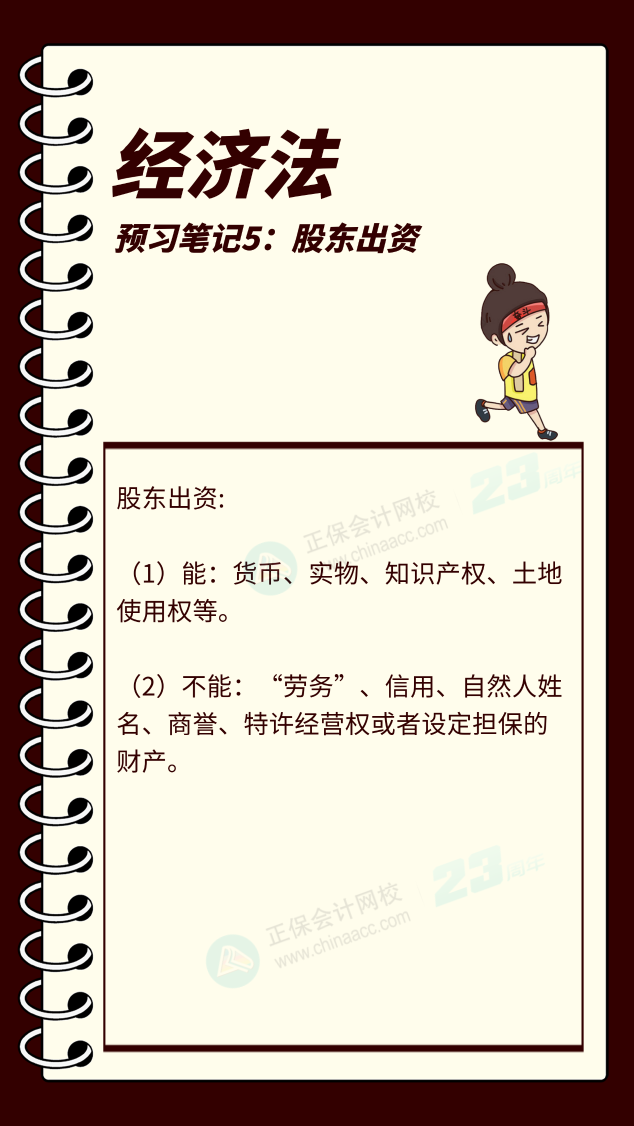 【預習筆記】中級會計教材公布前十篇精華筆記-經濟法5