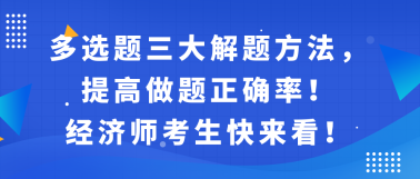 多選題三大解題方法，提高做題正確率！經濟師考生快來看！