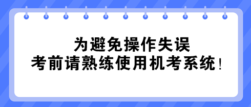 @中級經濟師考生：為避免操作失誤 考前請熟練使用機考系統！