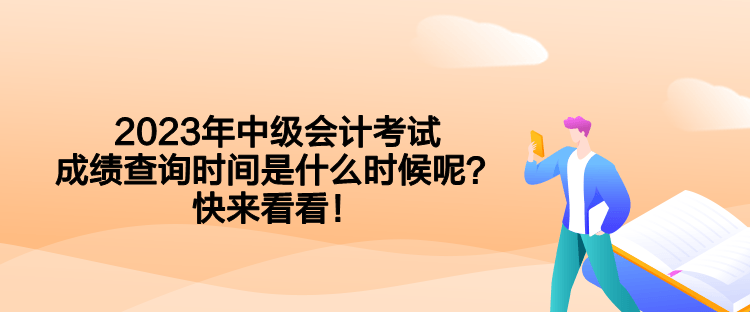 2023年中級會計(jì)考試成績查詢時(shí)間是什么時(shí)候呢？快來看看！