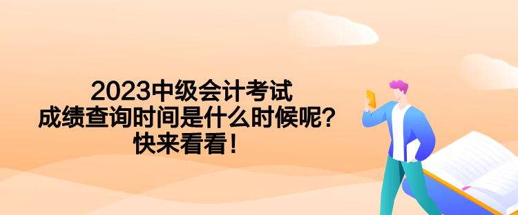 2023中級會計考試成績查詢時間是什么時候呢？快來看看！