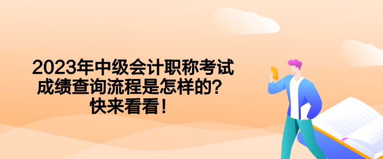 2023年中級(jí)會(huì)計(jì)職稱考試成績查詢流程是怎樣的？快來看看！
