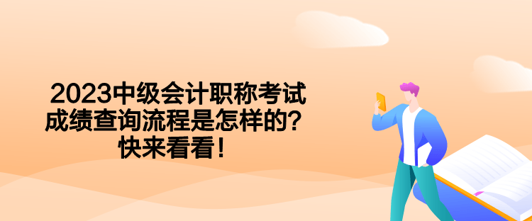 2023中級會計職稱考試成績查詢流程是怎樣的？快來看看！