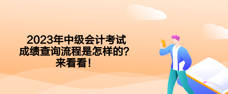 2023年中級會計考試成績查詢流程是怎樣的？來看看！