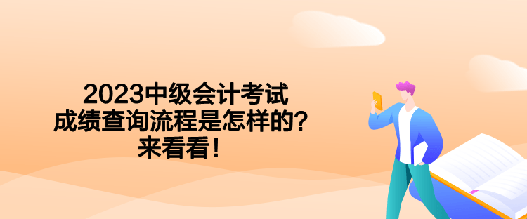 2023中級會計考試成績查詢流程是怎樣的？來看看！
