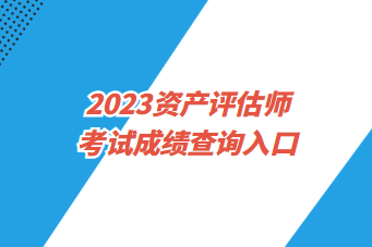 2023資產評估師考試成績查詢入口