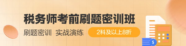稅務師考前刷題密訓班