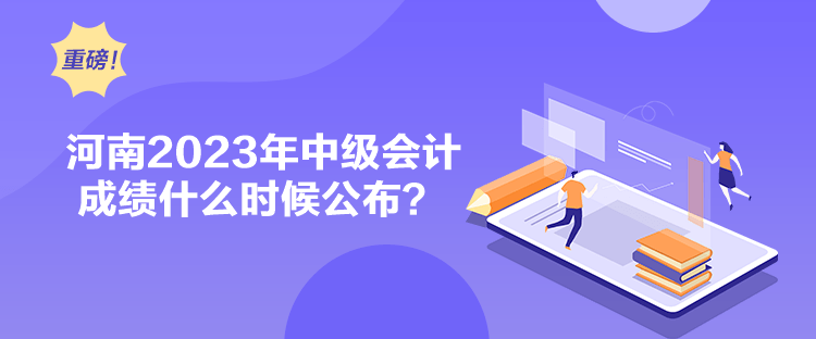 河南2023年中級會計成績什么時候公布？