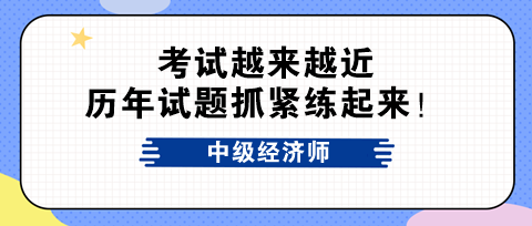 考試越來越近 中級經濟師歷年試題抓緊練起來！