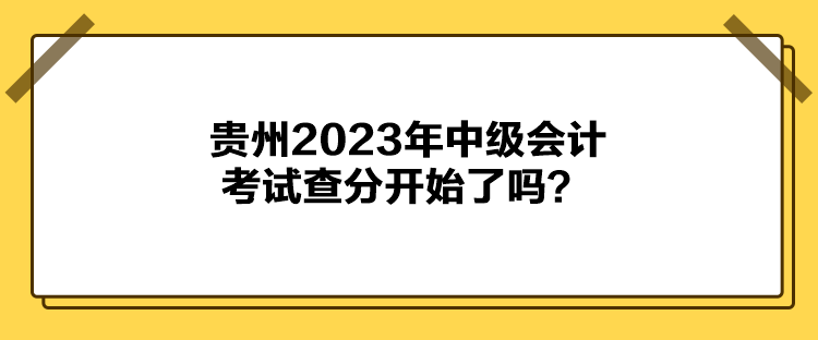 貴州2023年中級會計考試查分開始了嗎？