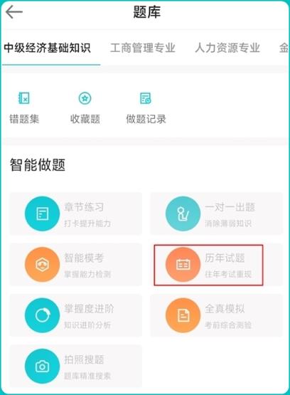 中級經濟師歷年試題app端