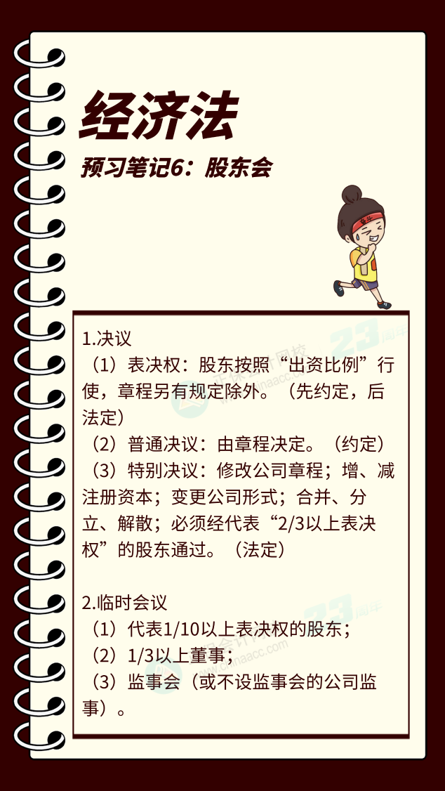 【預習筆記】中級會計教材公布前十篇精華筆記-經濟法6