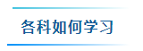 備考2025年中級會計(jì)考試要學(xué)多少個小時？怎樣學(xué)習(xí)更高效？