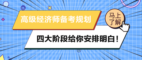 2024年高級(jí)經(jīng)濟(jì)師備考規(guī)劃 四大階段給你安排明白！