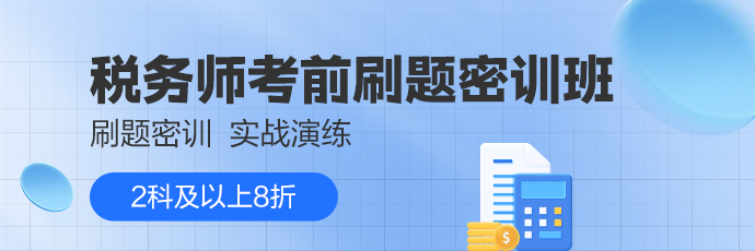 稅務師刷題密訓