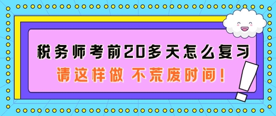 稅務師考前20多天怎么復習