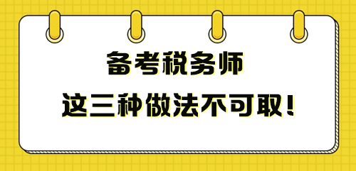 備考稅務(wù)師這三種做法不可取 影響成績！