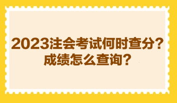 2023注會考試何時查分？成績怎么查詢？