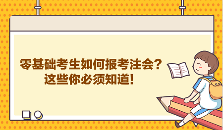 零基礎考生如何報考注會？這些你必須知道！