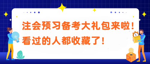 【必不可少】被問N遍的注會(huì)預(yù)習(xí)備考大禮包來啦！看過的人都收藏了！