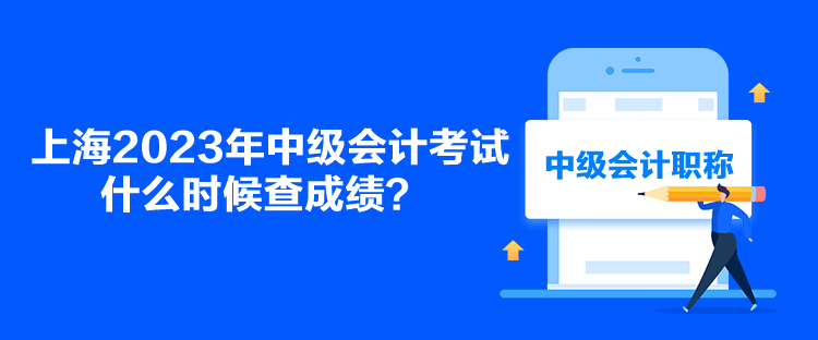 上海2023年中級會計考試什么時候查成績？