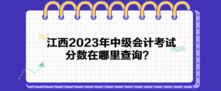 江西2023年中級會計考試分數在哪里查詢？