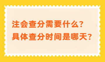 注會查分需要什么？具體查分時間是哪天？