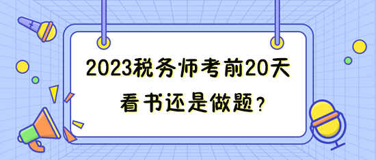 距離2023年稅務師考試只有20來天 看書還是做題？