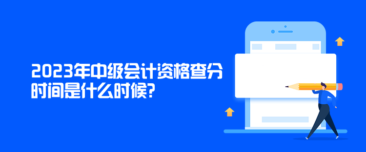 2023年中級會計資格查分時間是什么時候？