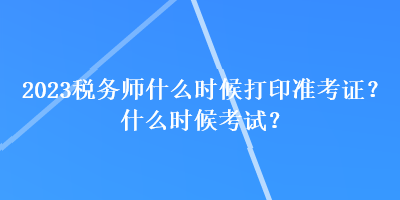 2023稅務師什么時候打印準考證？什么時候考試？