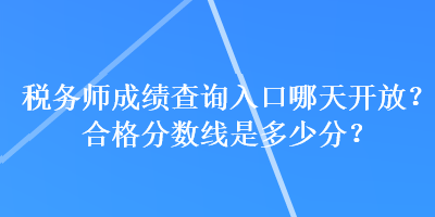 稅務師成績查詢入口哪天開放？合格分數線是多少分？