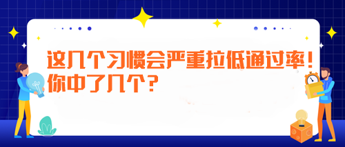 備考注會時這幾個習慣會嚴重拉低通過率！你中了幾個？